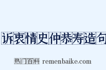 诉衷情史仲恭寿造句是什么意思的图片